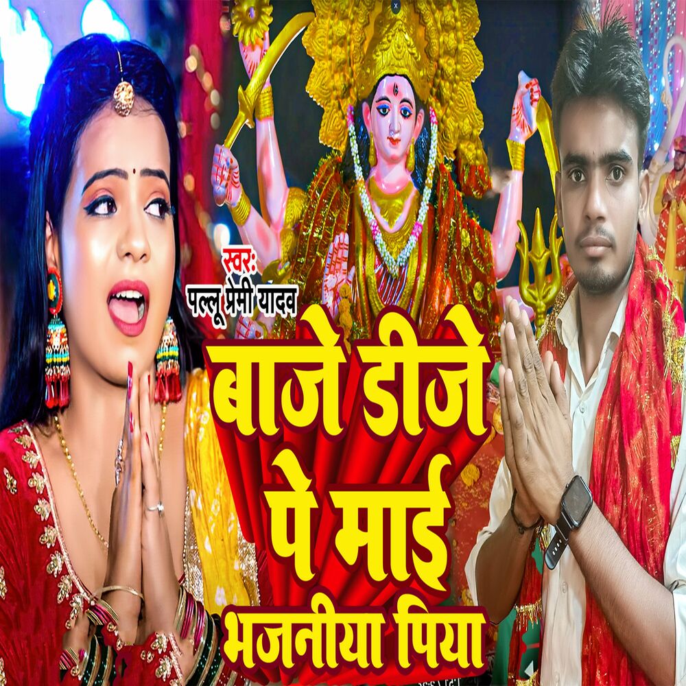 Picture of Baje Dj Pe Mai Bhajaniya Piya