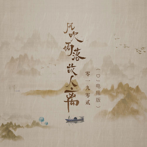 风吹雨落故人离(DJ电摇版)