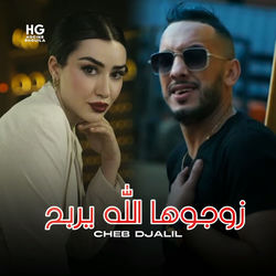 زوجوها الله يربح