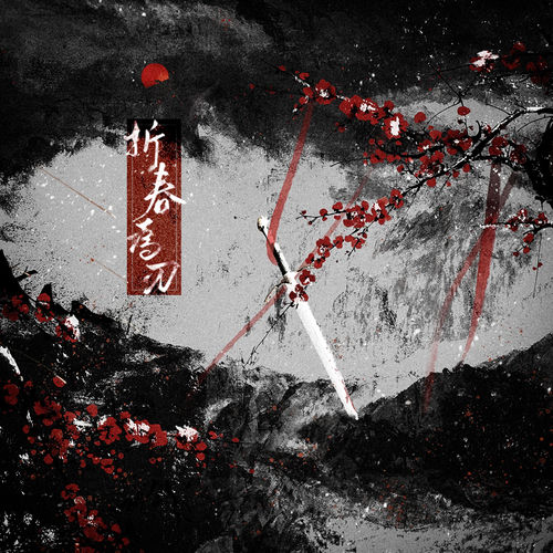 折春为刃 (主役版)