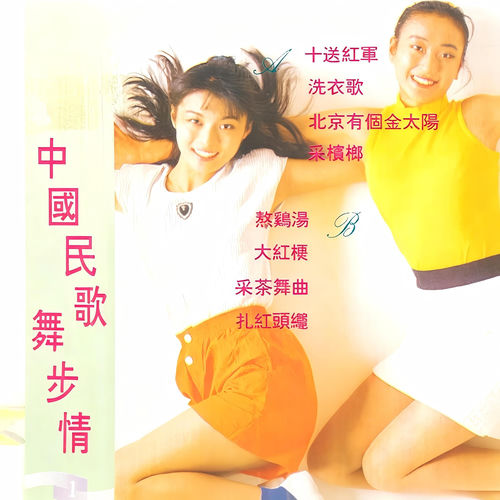 中国民歌舞步情 (1)