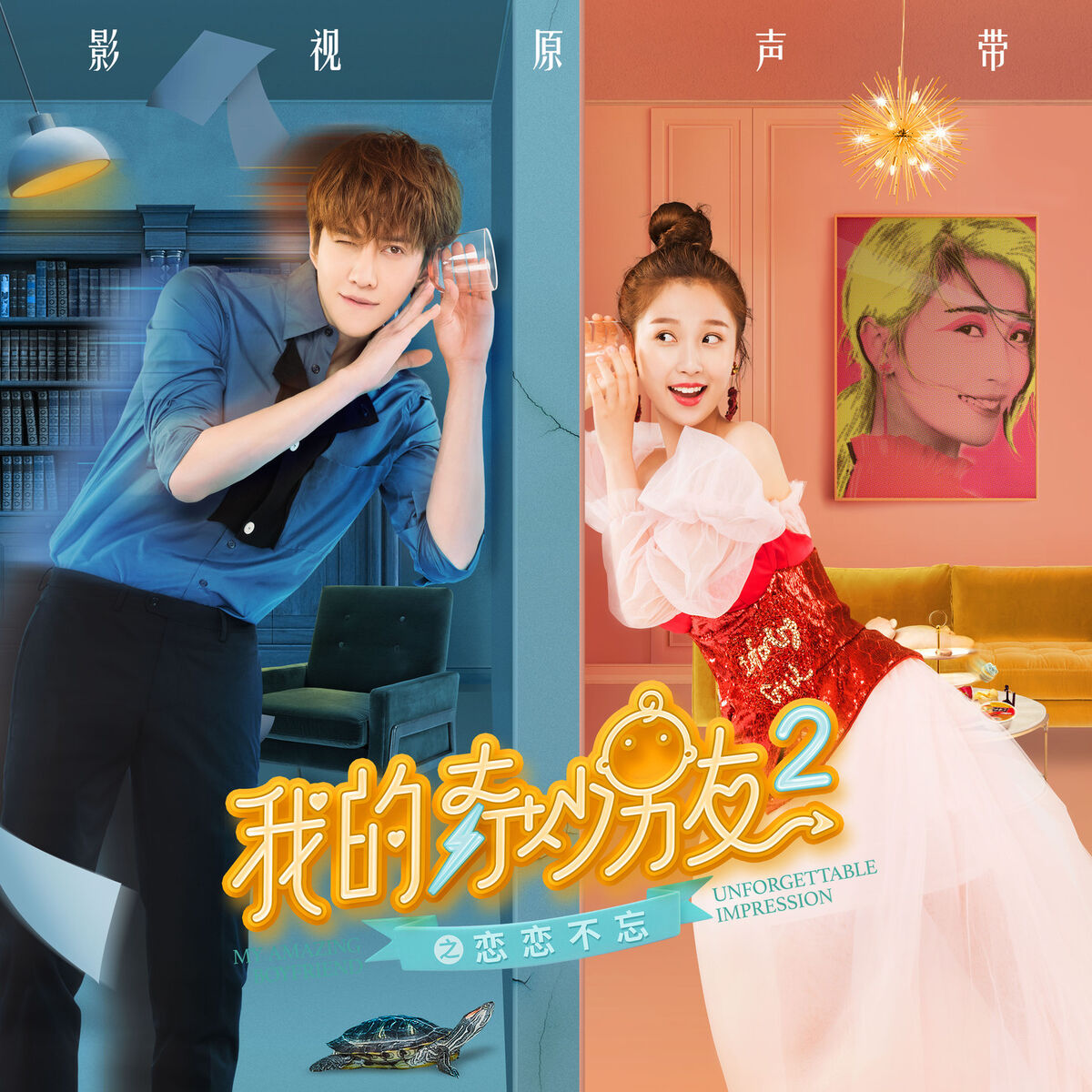Album cover of 《我的奇妙男友2之戀戀不忘》音樂原聲帶