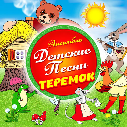 Теремок