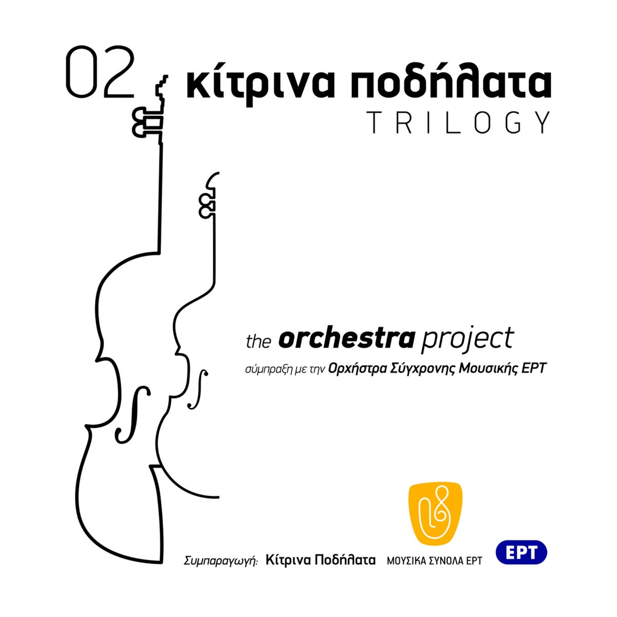 Album cover of The Orchestra Project, Vol. 2 (Mia Sympraxi Me Tin Orchestra Syghronis Mousikis ERT)