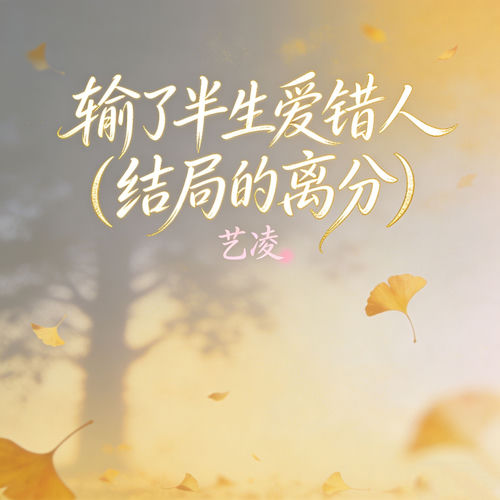 输了半生爱错人 (结局的离分)