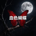 血色蝴蝶