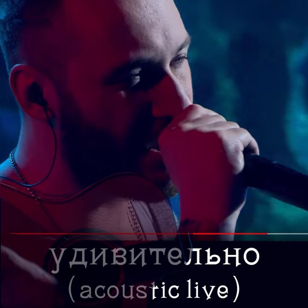 Picture of Удивительно (Acoustic Live)