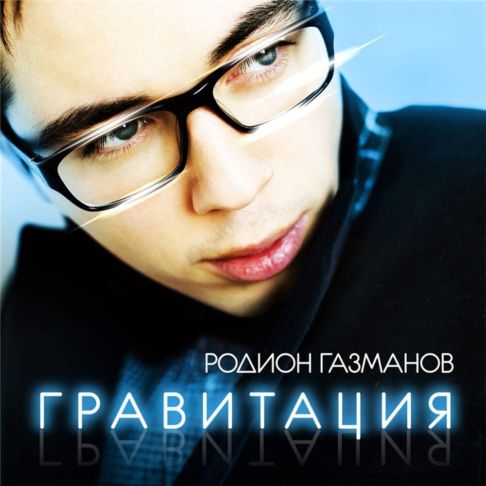 Picture of Гравитация