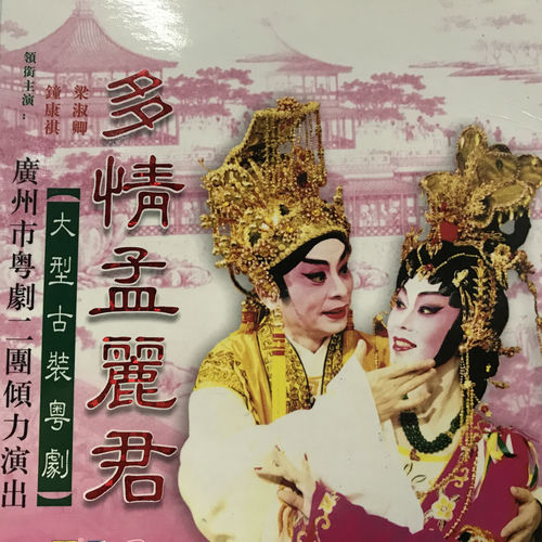 多情孟丽君