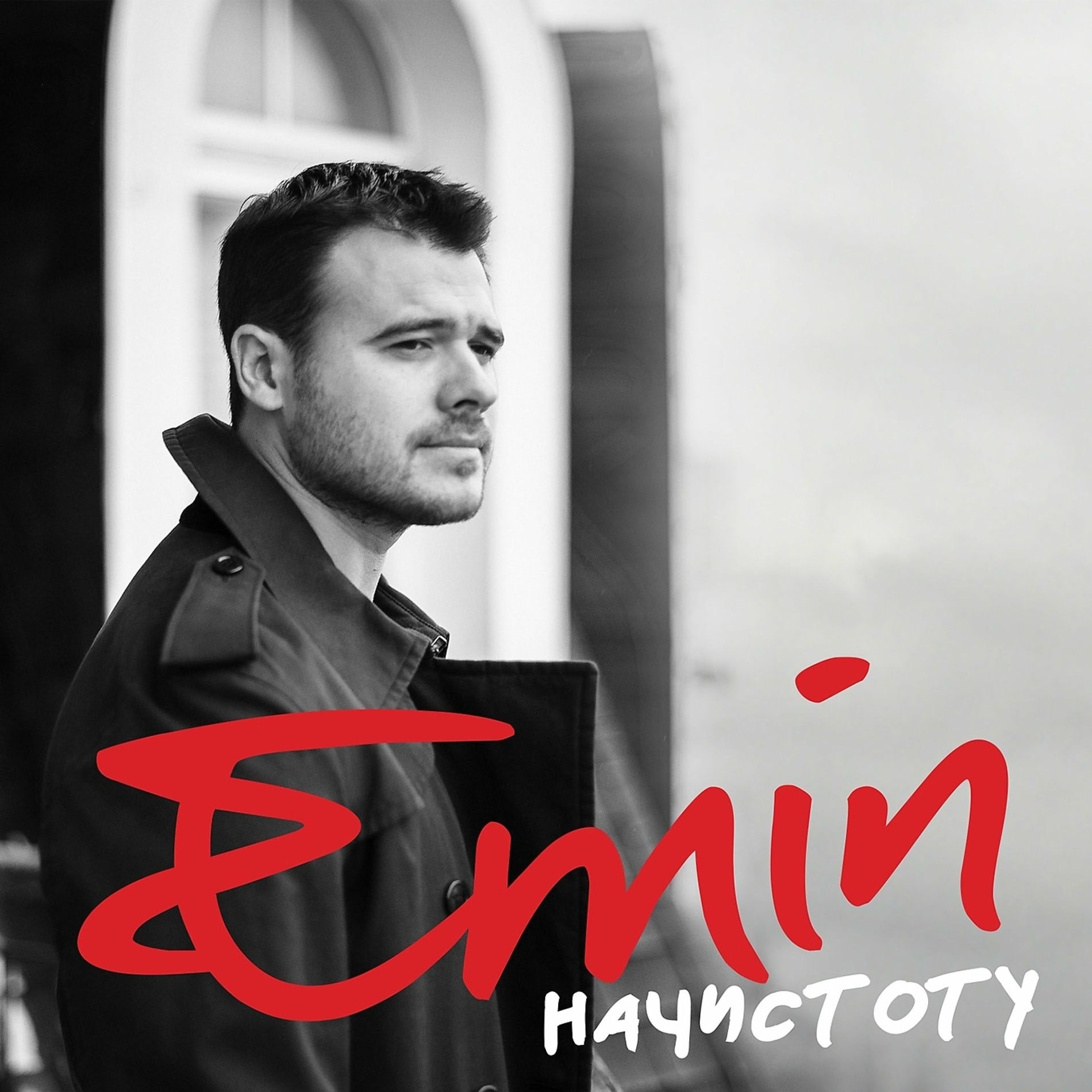 Album cover of Начистоту