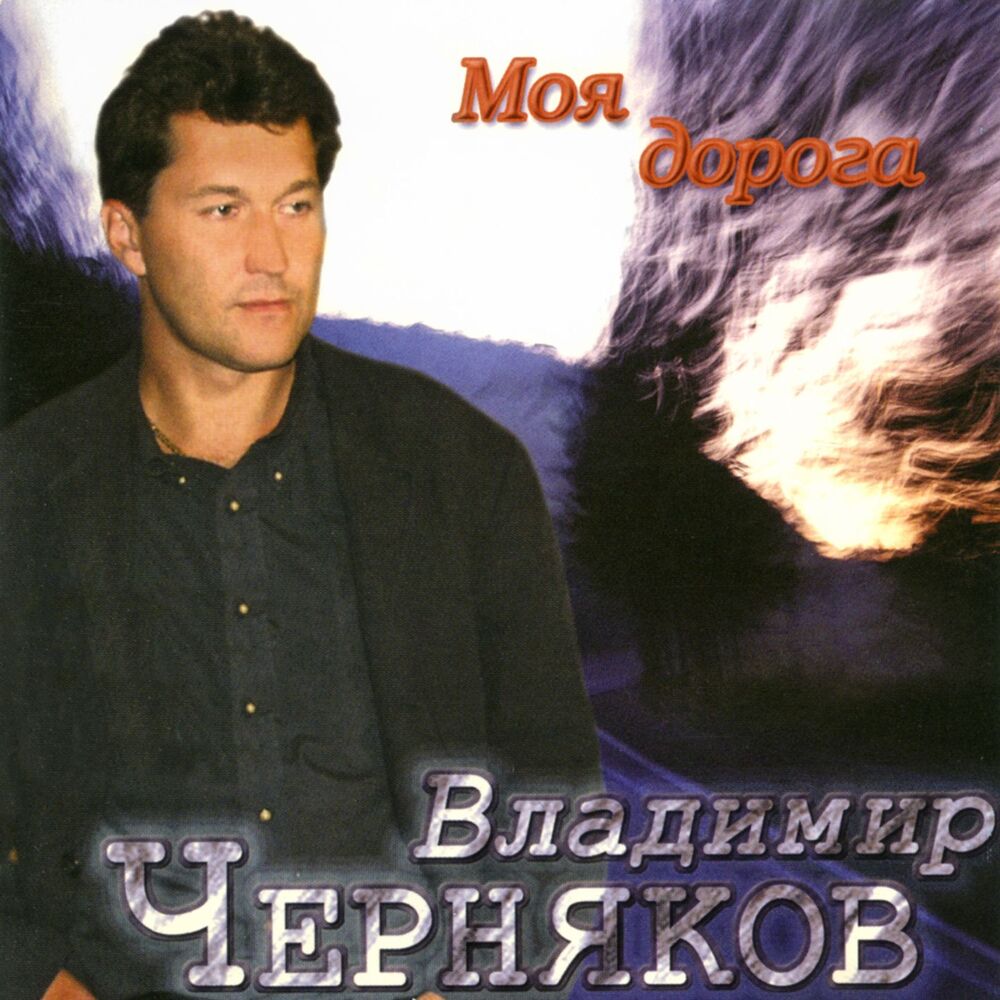 Picture of Моя дорога