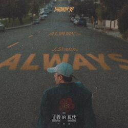 Cover of Always (bilibili & Disney "Small and Mighty"Ending Song)
