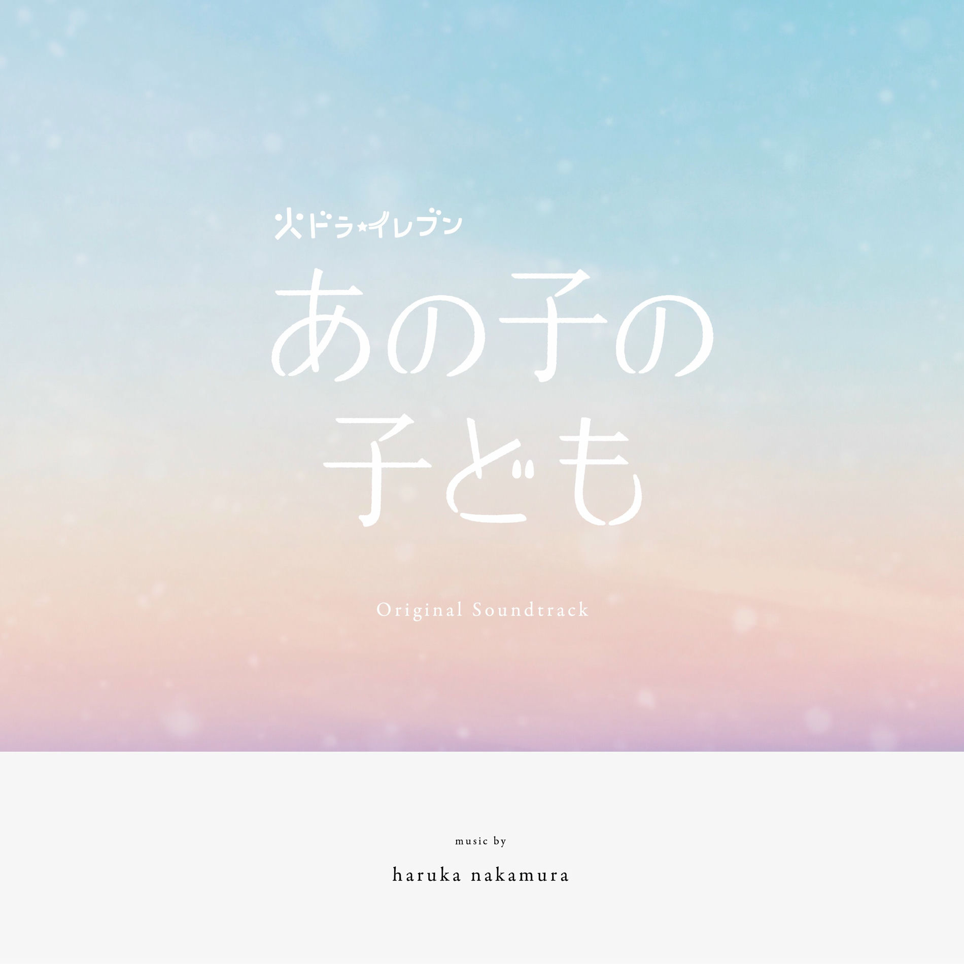 ルックバック サウンドトラック Amazon.co.jp: haruka nakamura : 【Amazon.co.jp限定】劇場