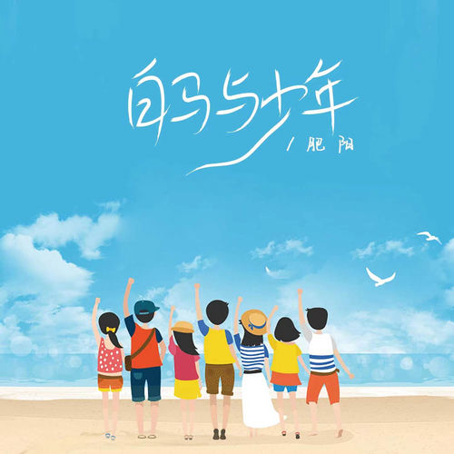 白马与少年