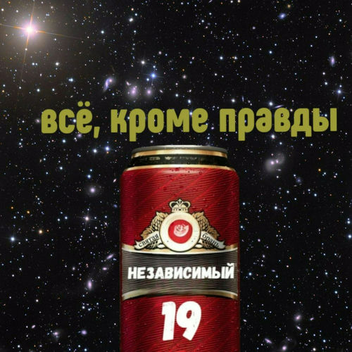 Всё, кроме правды(19 Независимый)