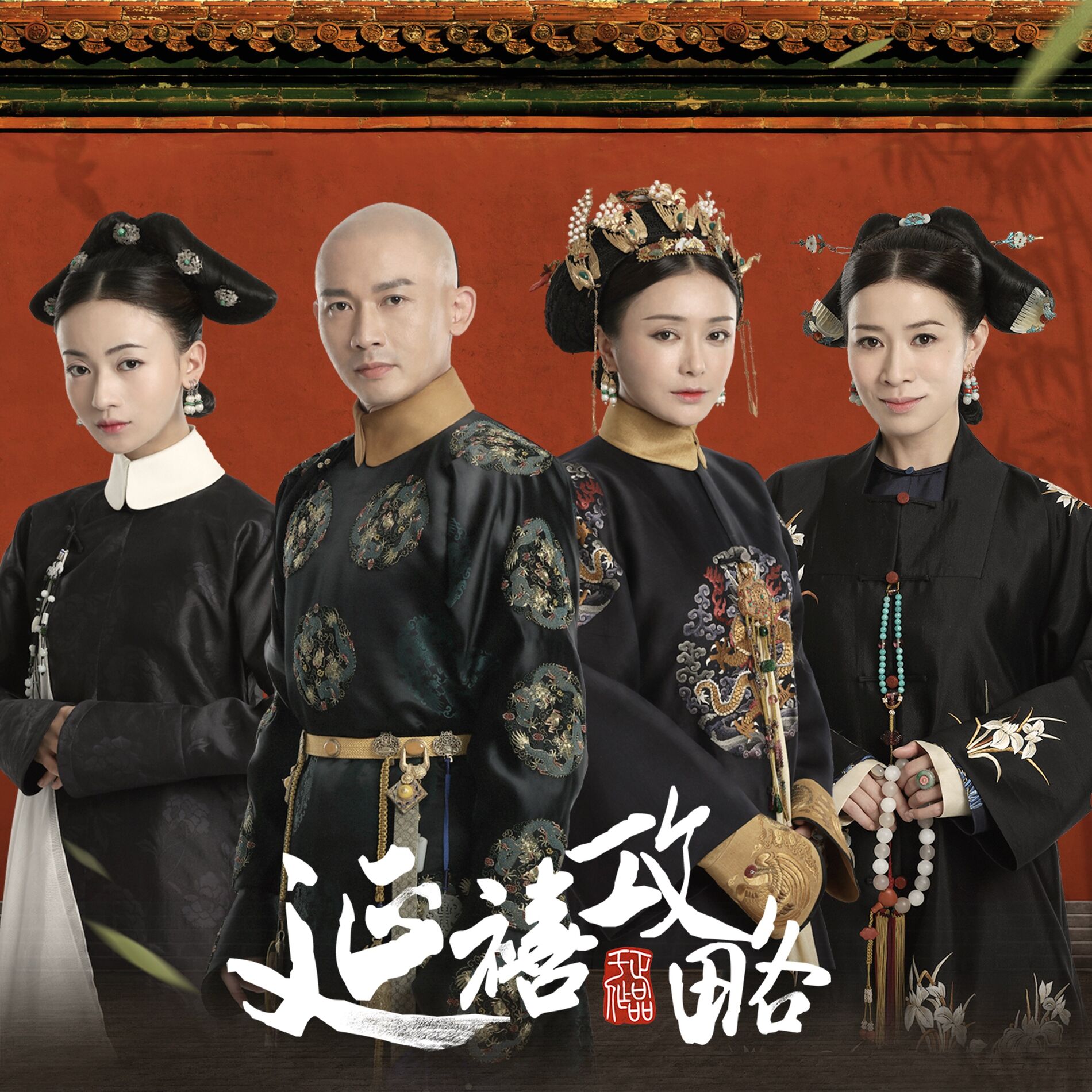 Album cover of 紅牆歎 (電視劇《延禧攻略》片尾曲)