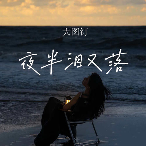 夜半泪又落