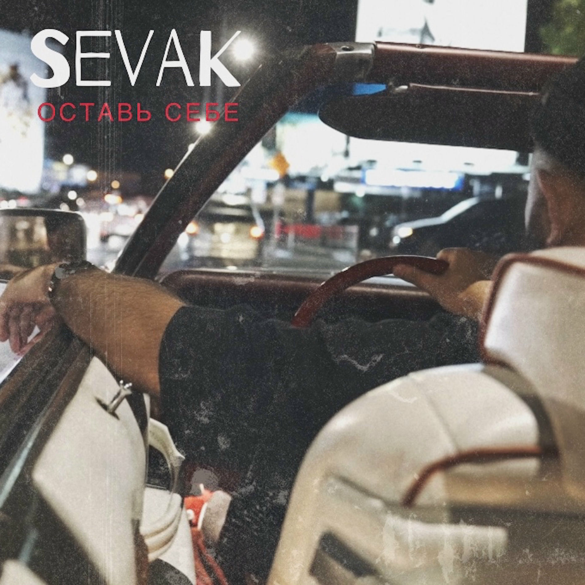 Album cover of Оставь себе
