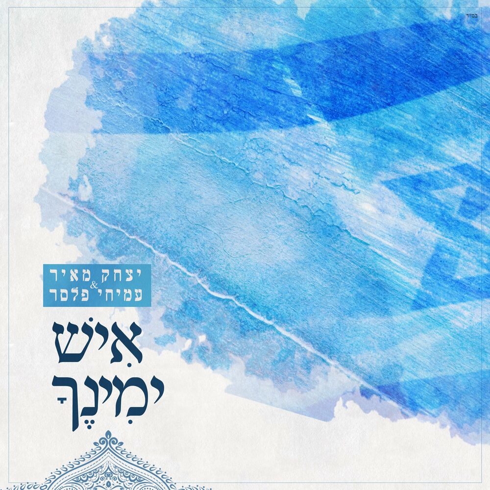 Picture of איש ימינך