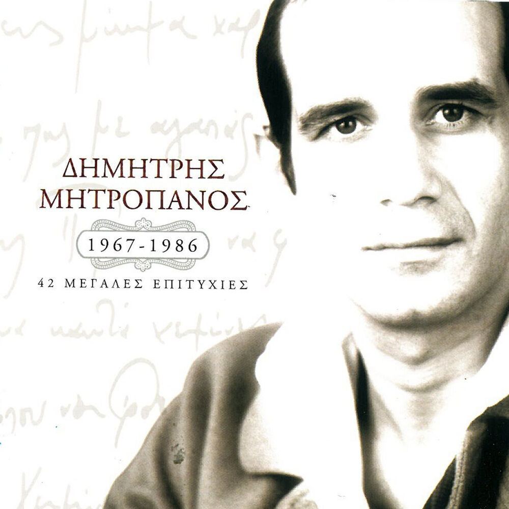 Picture of 1967-1986 (42 Megales Epitychies)