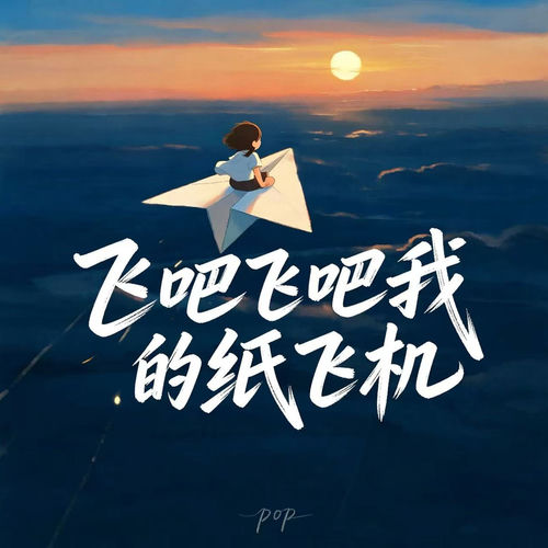 飞吧飞吧我的纸飞机