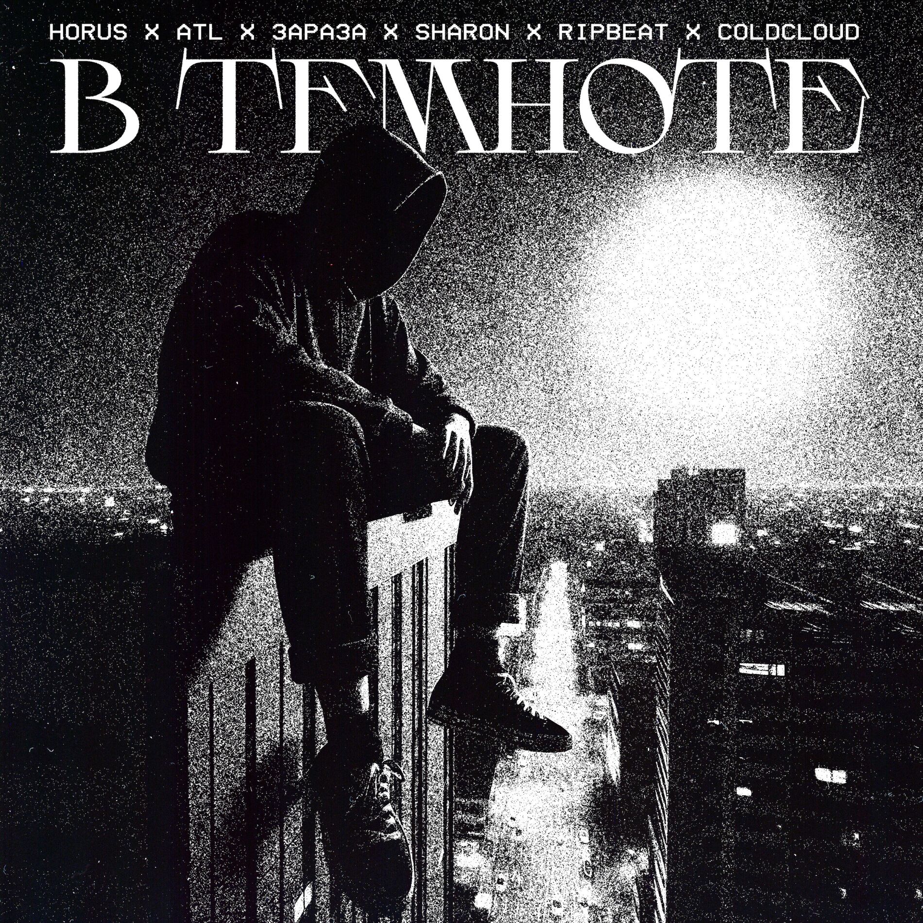 Album cover of В темноте