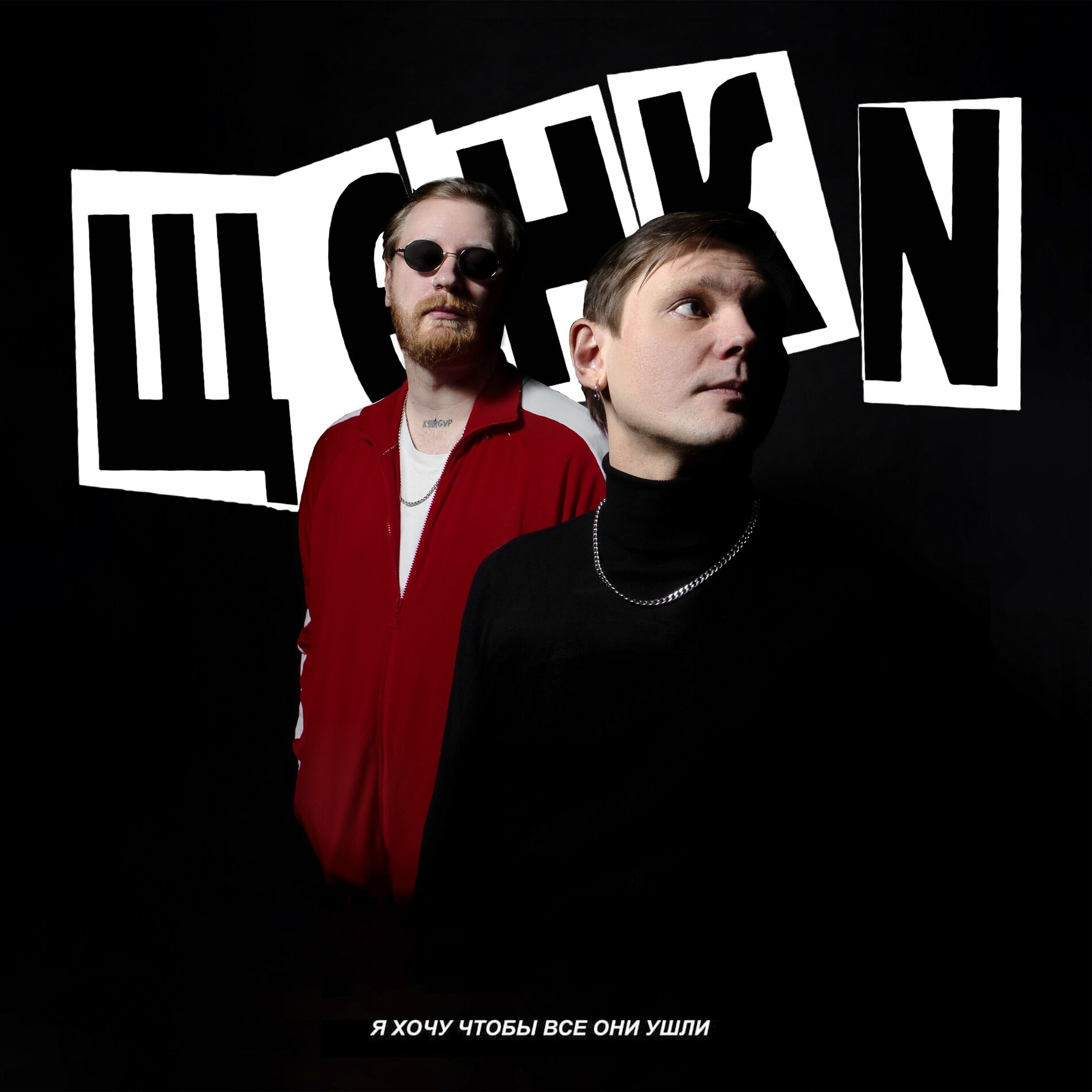 Album cover of я хочу чтобы все они ушли