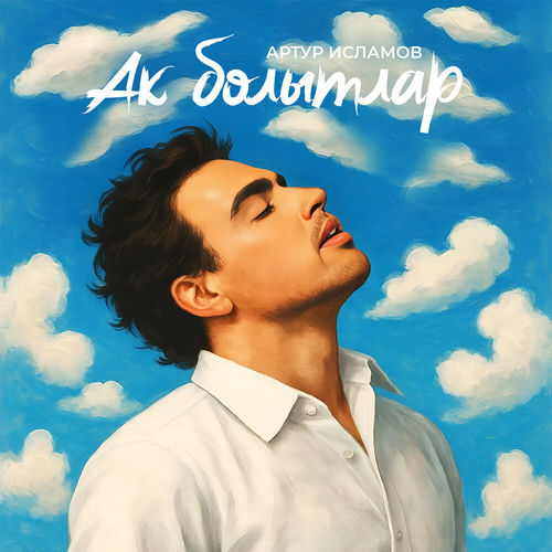 Ак болытлар