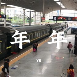 Cover of 年年