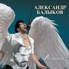 БАЛЫКОВ Александр - Летаю