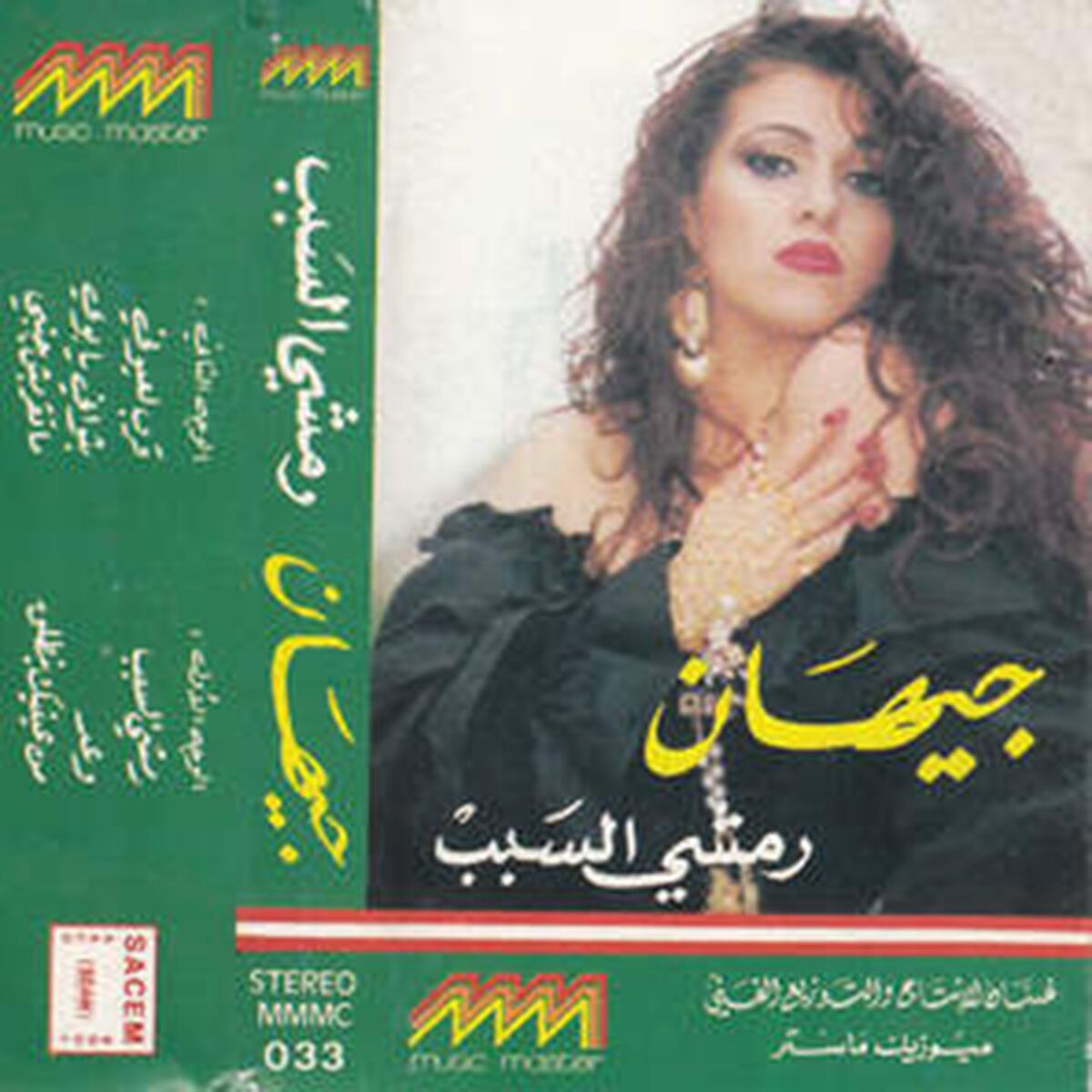 Album cover of Remshi El Sabab