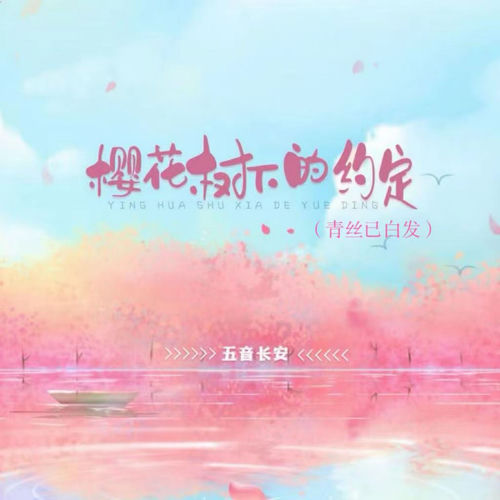 樱花树下的约定 (青丝已白发)