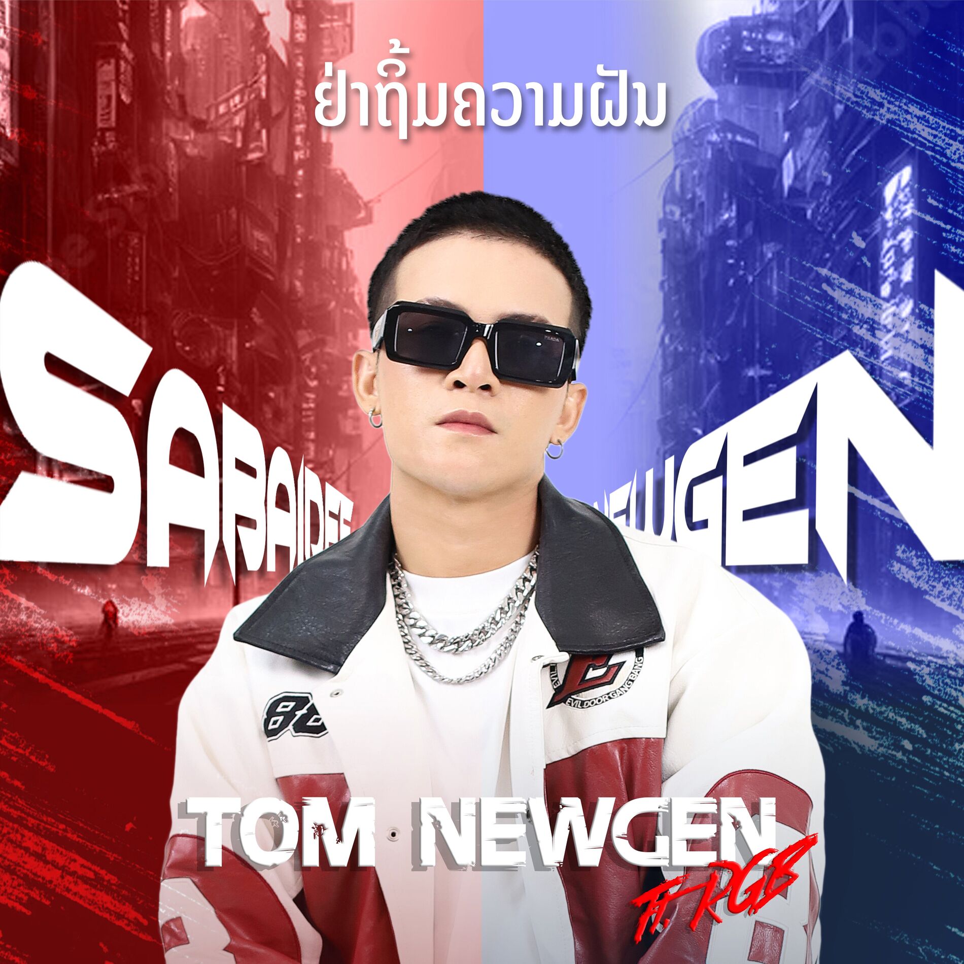 Album cover of ຢ່າຖິ້ມຄວາມຝັນ