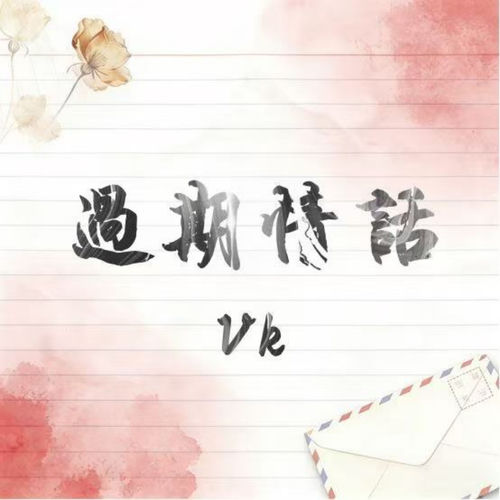 过期情话