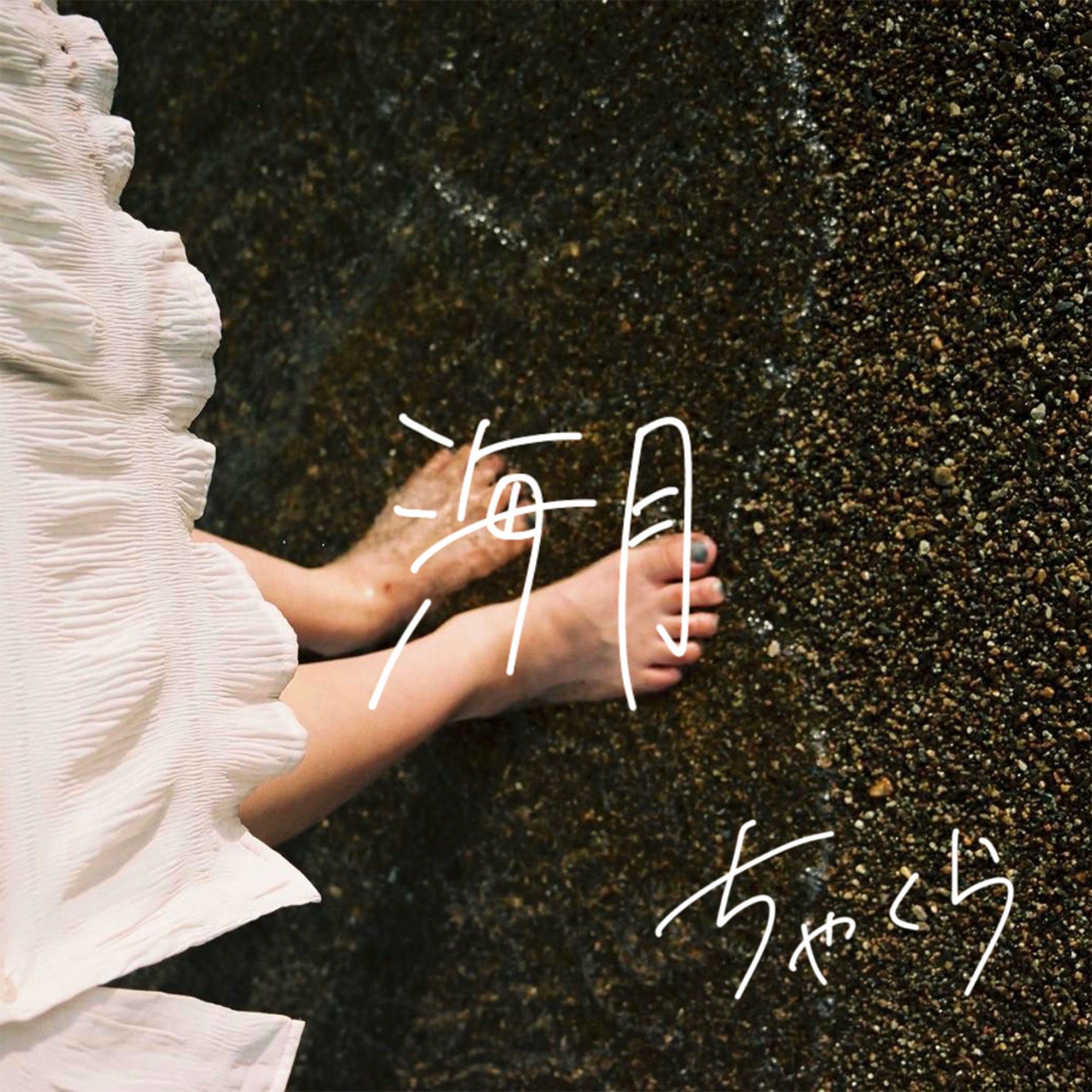 ちゃくら ちゃくら: アルバム、曲、コンサート | Deezer