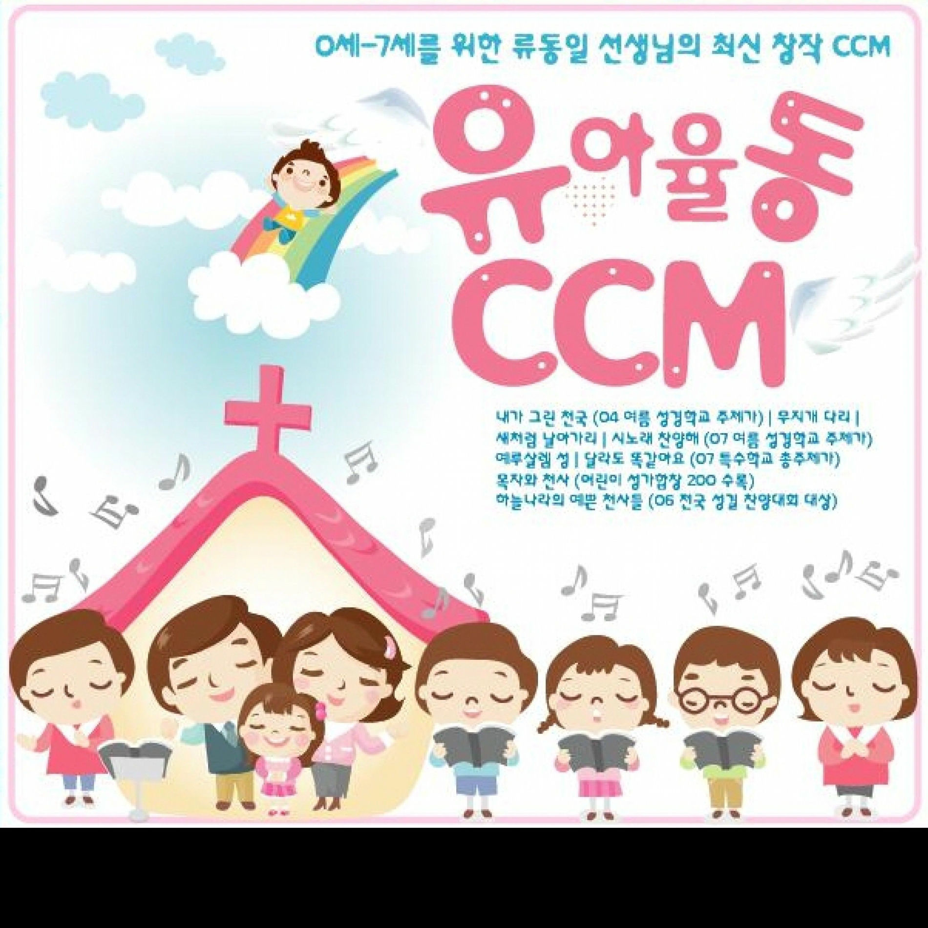 Album cover of 유아 율동 CCM