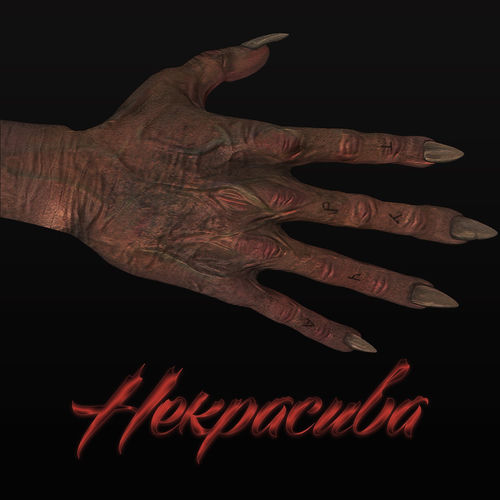 Некрасива