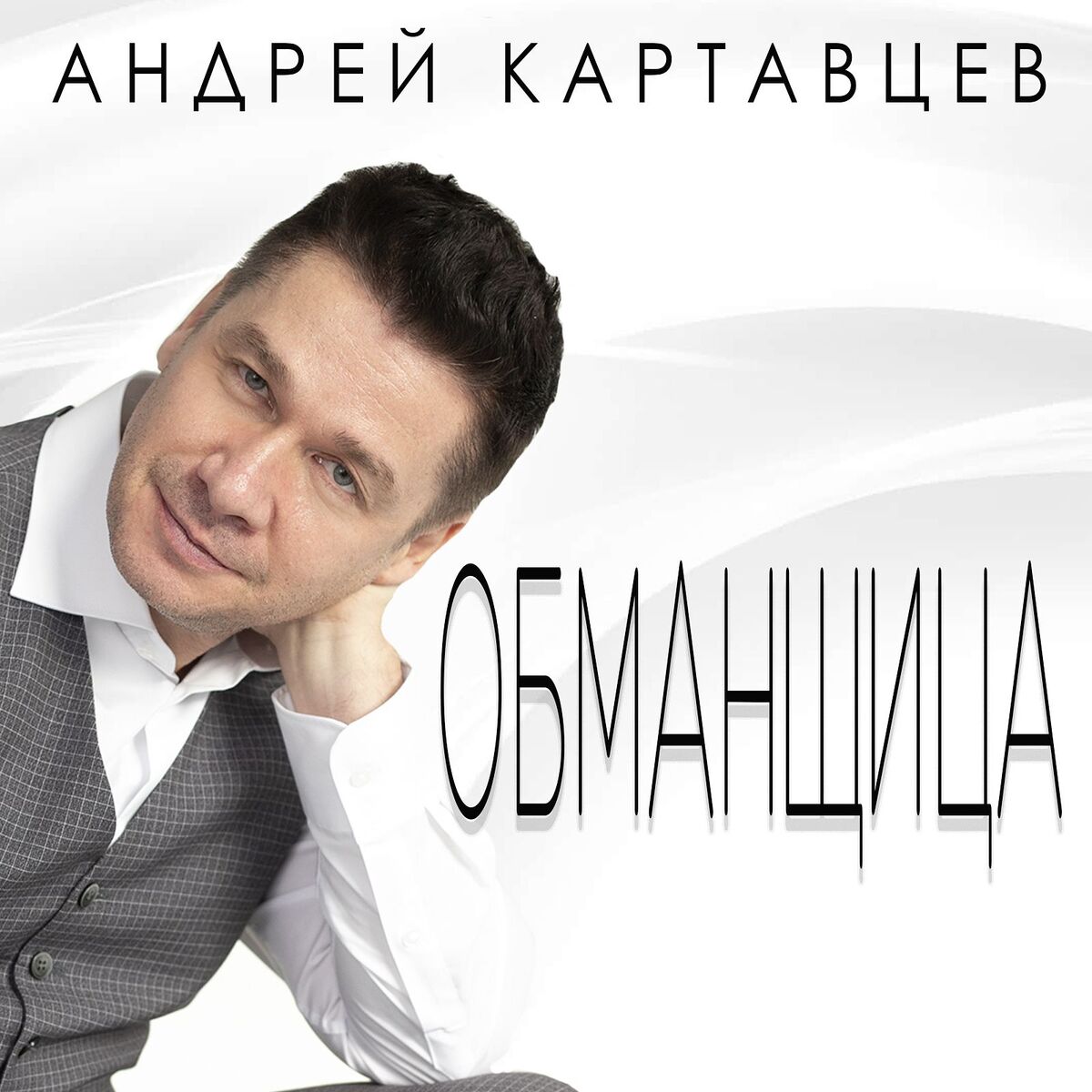 Album cover of Обманщица