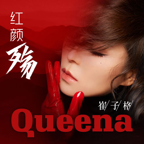 紅顏殤