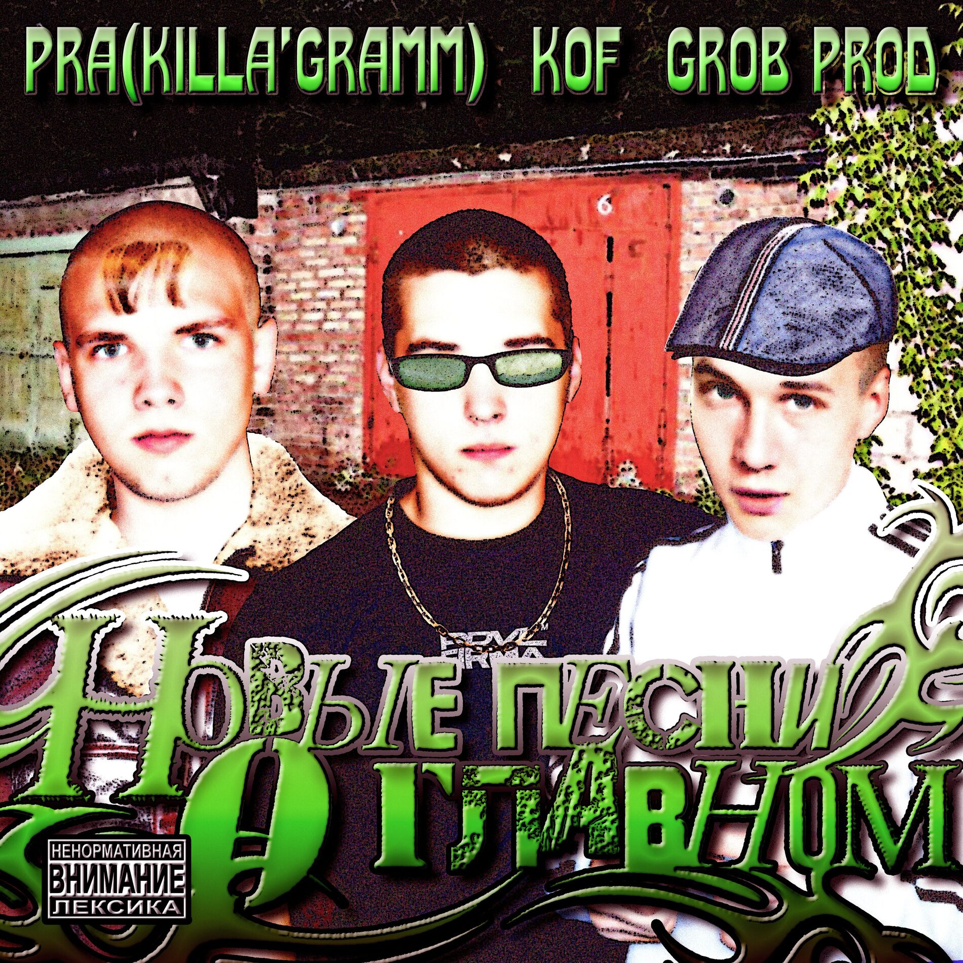 Album cover of Новые песни о главном (Grob. prod)