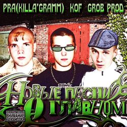 Cover of Новые песни о главном (Grob. prod)