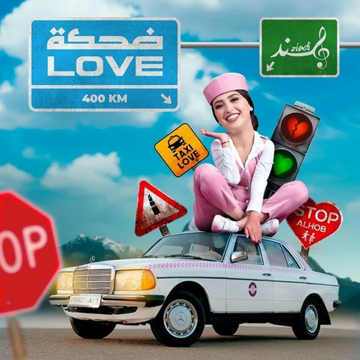 Album cover of ضحكة لوف