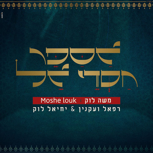אספר חסדי אל