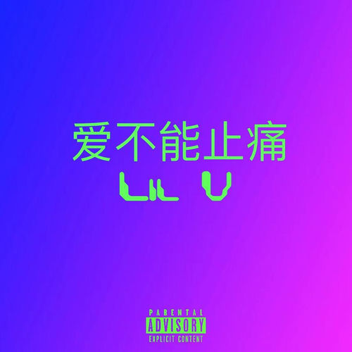 爱不能止痛