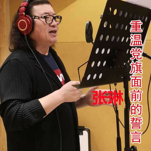 重温党旗面前的誓言