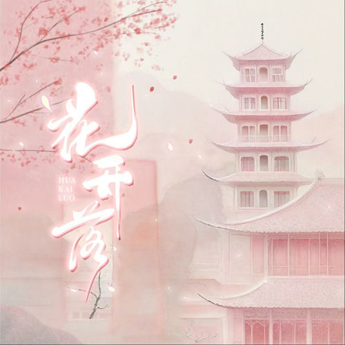 花开落