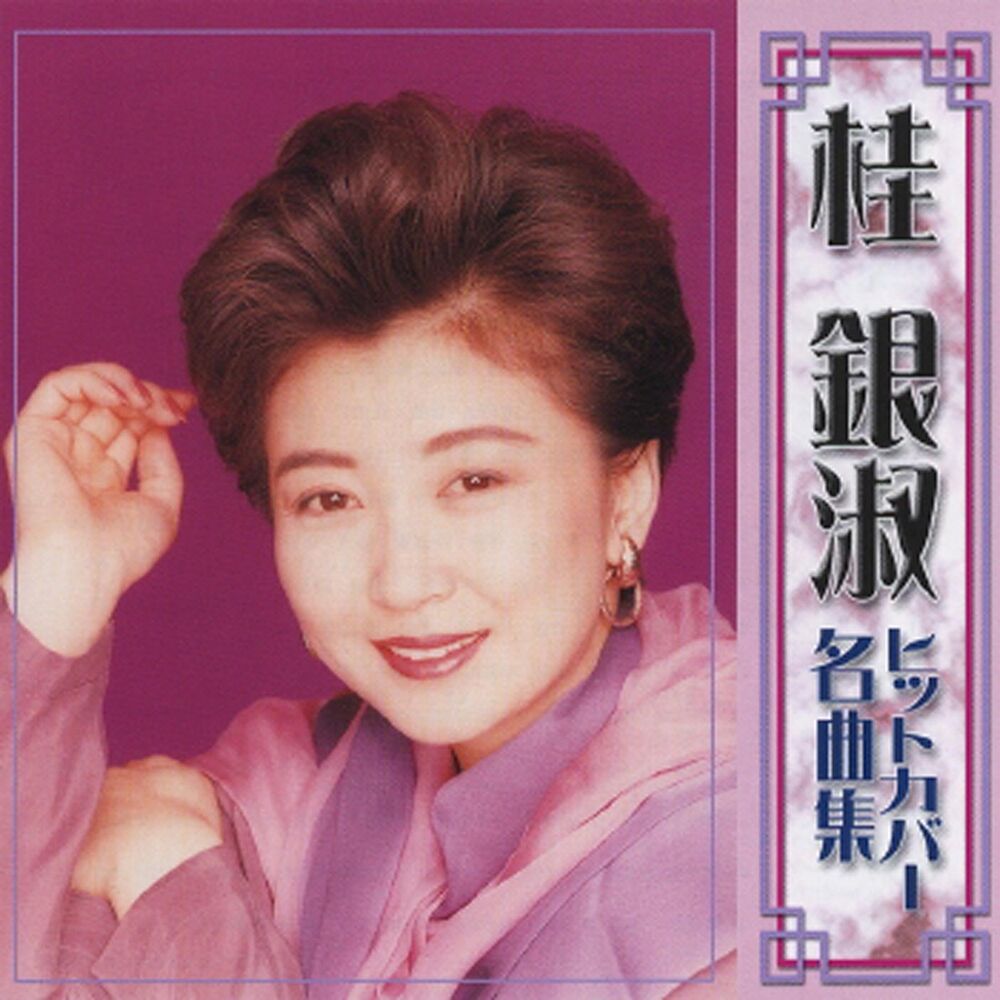 Picture of Kye Eun Sook Hit Cover Meikyokushu