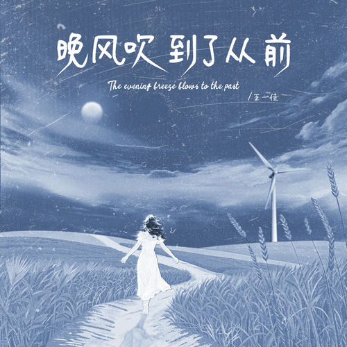 The evening breeze blows to the past