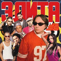 Cover of Элита