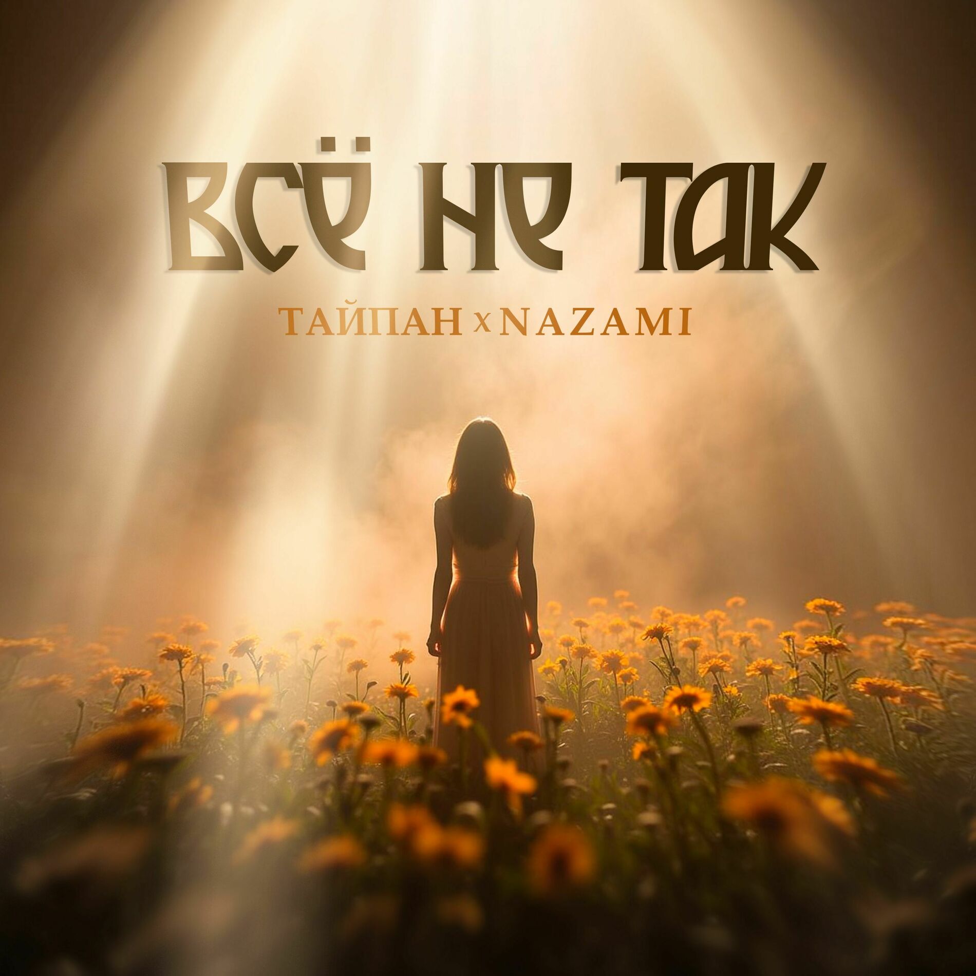 Album cover of Всё не так